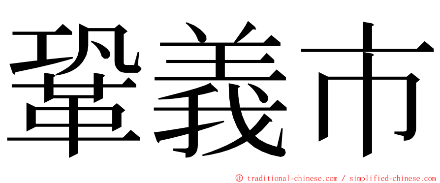 鞏義市 ming font