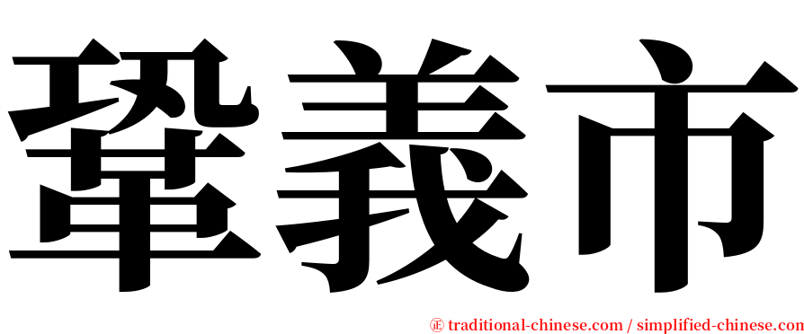 鞏義市 serif font