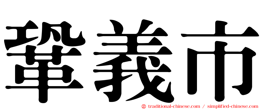 鞏義市