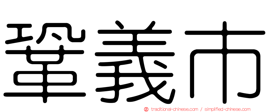 鞏義市