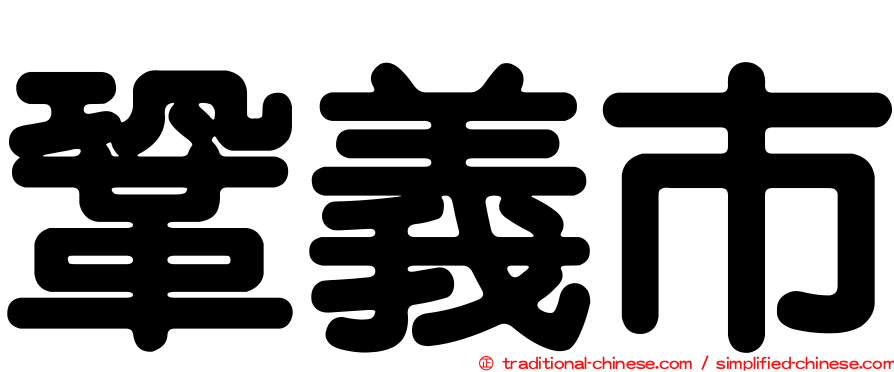 鞏義市