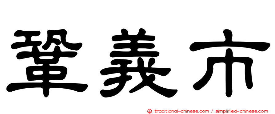 鞏義市