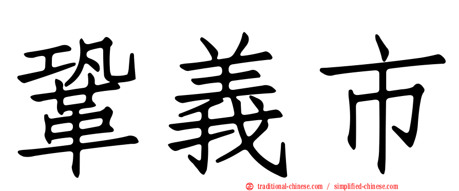 鞏義市
