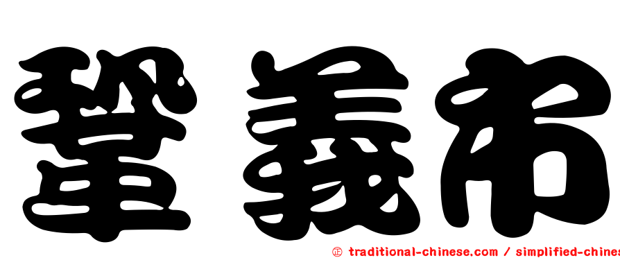 鞏義市