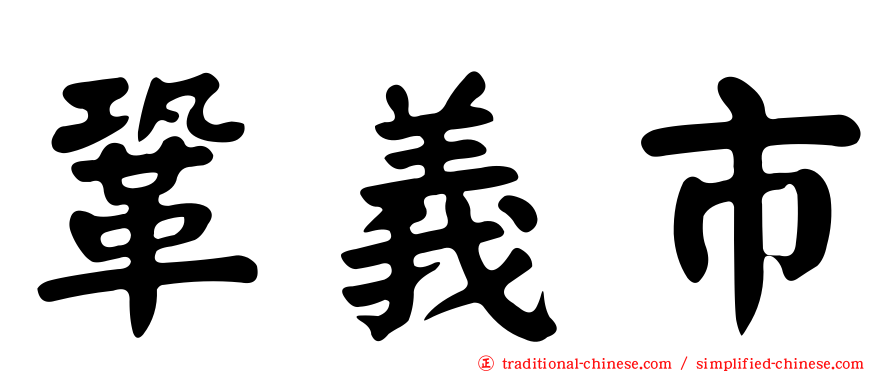 鞏義市