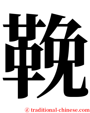鞔 serif font