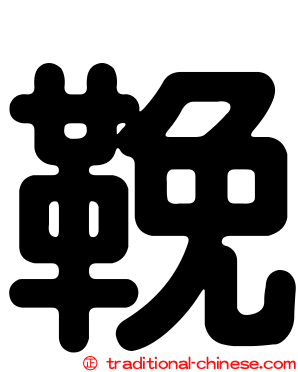 鞔