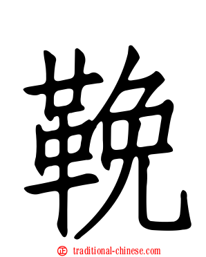 鞔