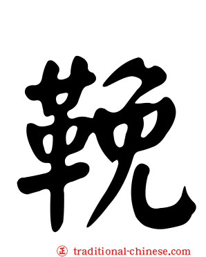 鞔