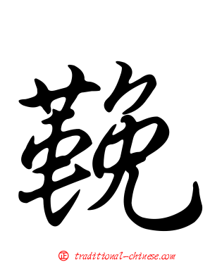 鞔