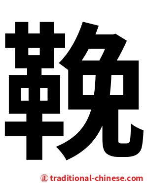 鞔