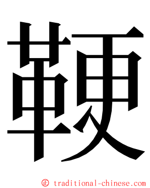 鞕 ming font