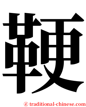 鞕 serif font