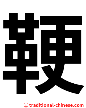 鞕