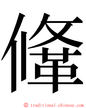 鞗 ming font