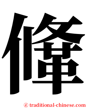 鞗 serif font