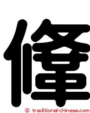 鞗