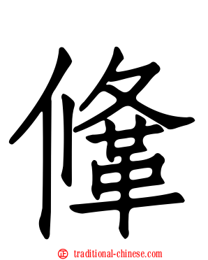 鞗