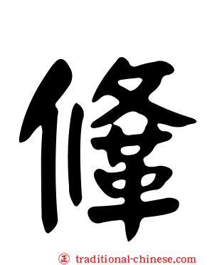 鞗