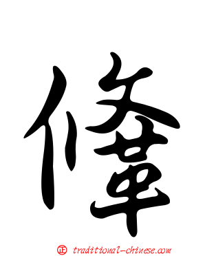 鞗