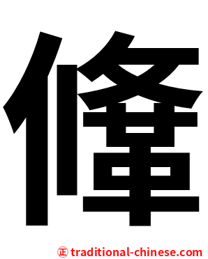 鞗
