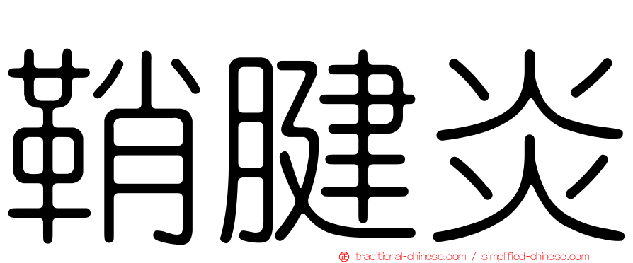 鞘腱炎