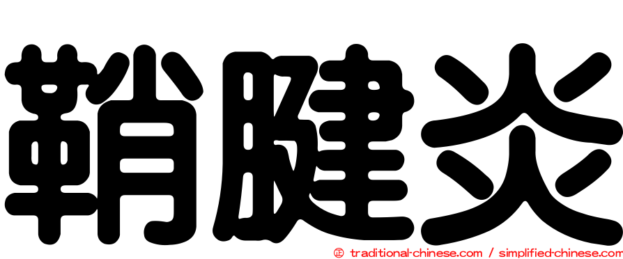 鞘腱炎