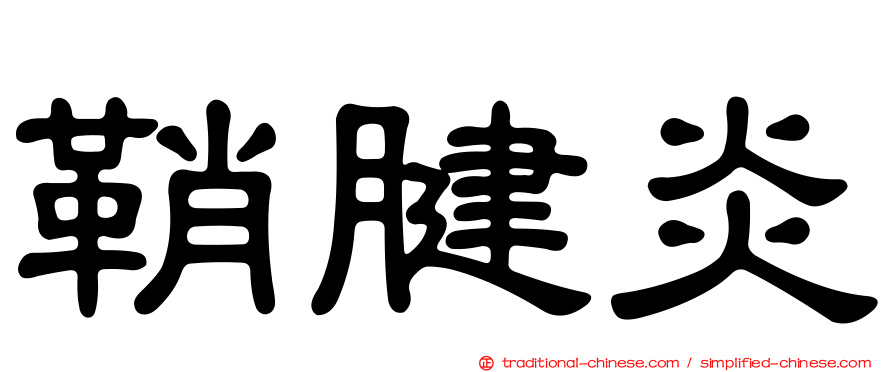 鞘腱炎
