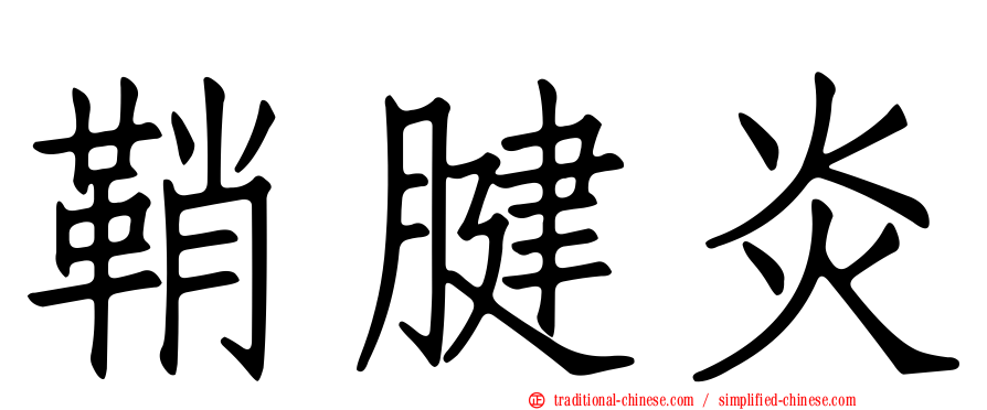 鞘腱炎