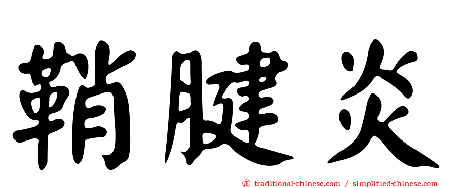 鞘腱炎