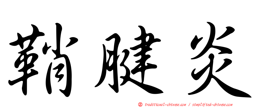 鞘腱炎