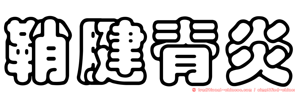 鞘腱脊炎