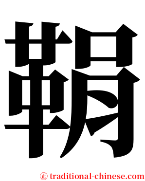 鞙 serif font