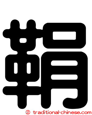 鞙