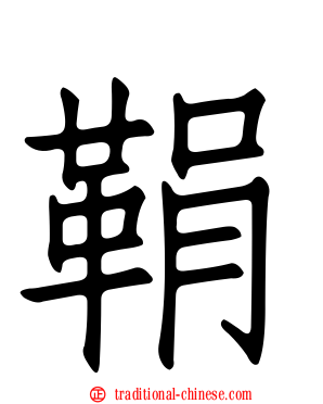 鞙