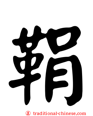鞙