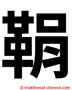 鞙