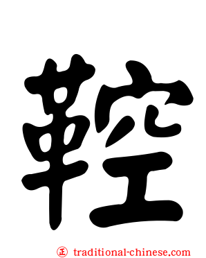 鞚