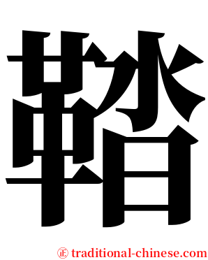 鞜 serif font