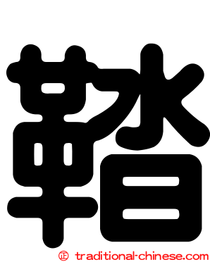 鞜