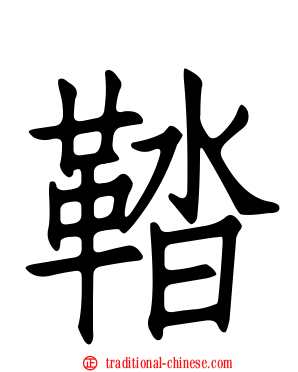鞜