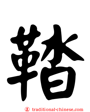 鞜