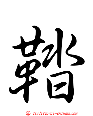 鞜