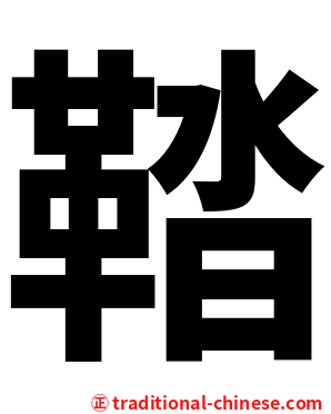 鞜