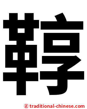 鞟