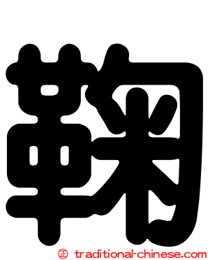 鞠