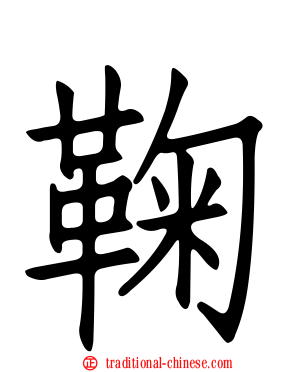 鞠