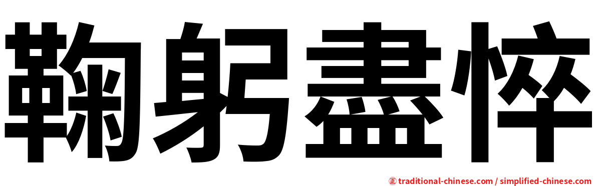 鞠躬盡悴