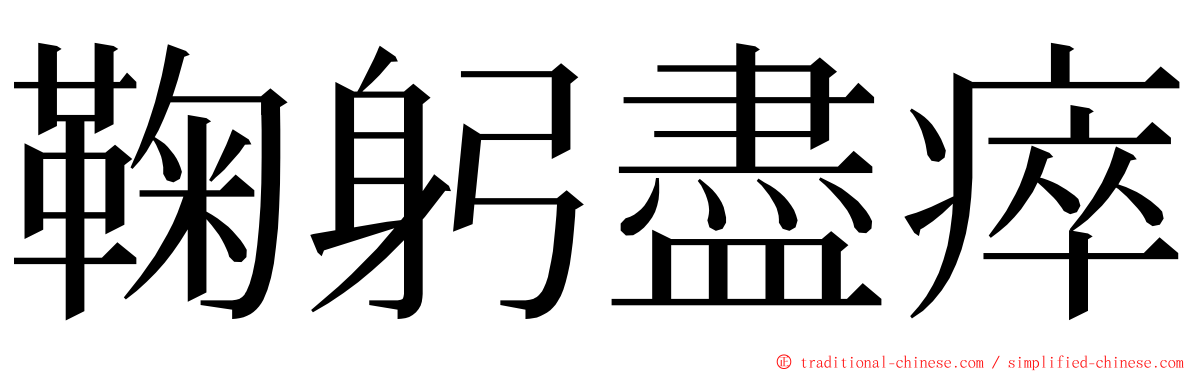 鞠躬盡瘁 ming font