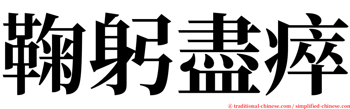 鞠躬盡瘁 serif font
